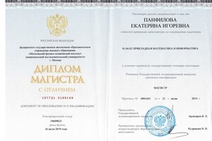 Диплом Магистра с отличием Московского Физико-Технического Института (НИУ) г. Москвы — Панфилова Екатерина Игоревна