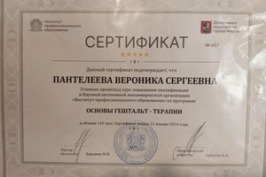 Диплом / сертификат №14 — Пантелеева Вероника Сергеевна