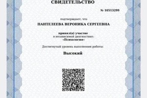 Диплом / сертификат №6 — Пантелеева Вероника Сергеевна