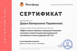 Диплом / сертификат №12 — Парамонова Дарья Валерьевна