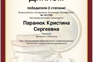 Диплом / сертификат №1 — Паранюк Кристина Сергеевна