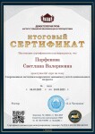 Диплом / сертификат №110 — Парфенова Светлана Валериевна