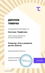 Диплом / сертификат №111 — Парфенова Светлана Валериевна