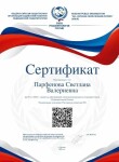 Диплом / сертификат №116 — Парфенова Светлана Валериевна