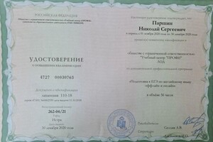 Диплом / сертификат №11 — Паршин Николай Сергеевич