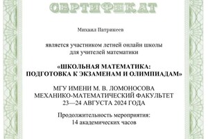 Диплом / сертификат №3 — Патрикеев Михаил Алексеевич