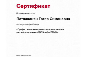 Сертификат участника вебинара — Патваканян Татев Симоновна