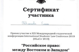 Диплом участия в Международной научной конференции по праву — Павлюкова Елена Владимировна