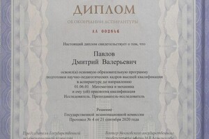 Диплом / сертификат №4 — Павлов Дмитрий Валерьевич