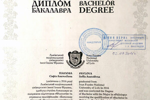 Диплом бакалавра Львовского национального университета им. И. Франко (2016 г.) — Павлова София Анатольевна