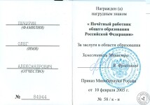 Почетный работник общего образования Российской Федерации — Печурин Олег Александрович