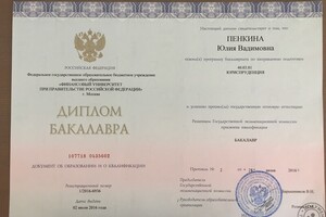 Диплом о высшем юридическом образовании. — Пенкина Юлия Вадимовна