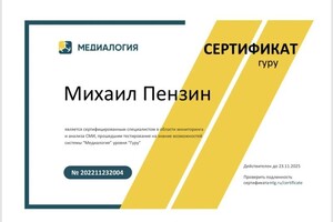 Диплом / сертификат №4 — Пензин Михаил Владиславович