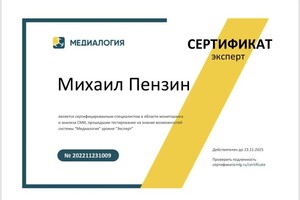 Диплом / сертификат №7 — Пензин Михаил Владиславович