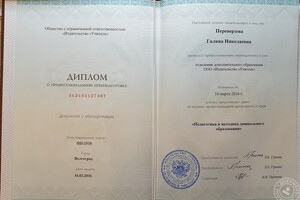 Диплом о профессиональной переподготовке.; Педагогика и методика дошкольного образования. — Переверзева Галина Николаевна