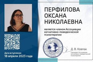 Я являюсь действующим членом АКПП — Перфилова Оксана Николаевна