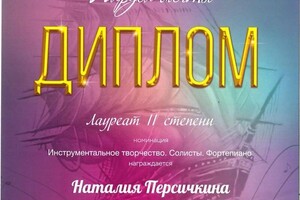 Диплом / сертификат №6 — Персичкина Наталия Сергеевна