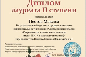 Диплом / сертификат №4 — Пестов Максим Вячеславович