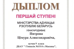 Диплом победителя Всебелорусской олимпиады по математике — Петров Тимур Александрович