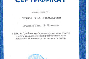 Член жюри Всероссийской олимпиады по физике — Петрова Анна Владимировна