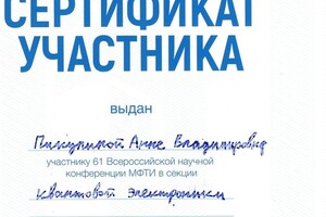 Сертификат участника научной конференции МФТИ — Пикулина Анна Владимировна