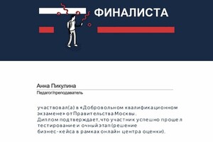 Диплом финалиста добровольного квалификационного экзамена — Пикулина Анна Владимировна