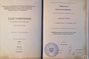 Удостоверение о повышении квалификации по перинатальной психологии и психологии родительства. — Пирожкова Елена Александровна