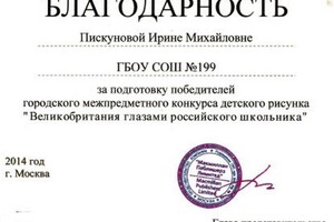 Благодарность — Пискунова Ирина Михайловна