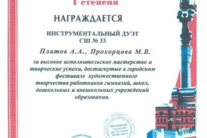 Диплом за высокое исполнительское мастерство — Платов Андрей Анатольевич