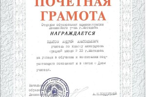 Почетная грамота за успехи в обучении и воспитании подрастающего поколения — Платов Андрей Анатольевич