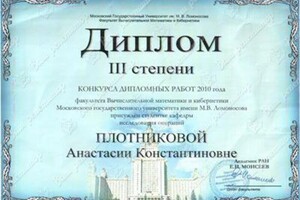 Диплом конкурса дипломных работ 2010 года — Плотникова Анастасия Константиновна