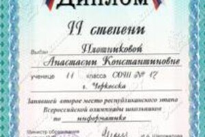 Диплом Всероссийской олимпиады школьников — Плотникова Анастасия Константиновна