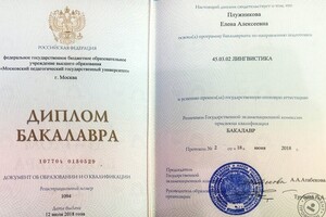 Диплом МПГУ (2018 г.) — Плужникова Елена Алексеевна