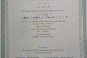 Диплом с отличием об окончании магистратуры МГУ им. М.В. Ломоносова — Побидаш Александра Александровна