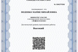 Диплом / сертификат №1 — Поденко Мария Михайловна