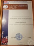 Благодарственное письмо руководителю команды студентов, победившей во Всероссийской олимпиаде в г. Новосибирск — Поликевич Ксения Борисовна