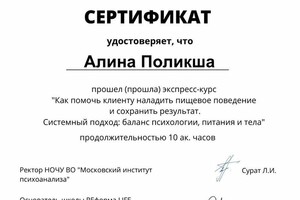 Сертификат пищевое поведение — Поликша Алина Викторовна