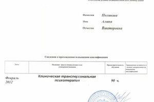 Повышение квалификации по клинической трансперсональной психотерапии — Поликша Алина Викторовна