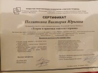 Сертификат о прохождении базовой программы подготовки гештальт-терапевтов Московского гештальт института — Политкина Виктория Юрьевна