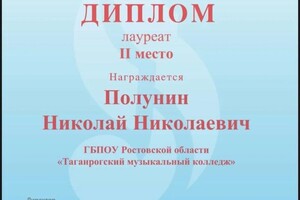 Диплом / сертификат №3 — Полунин Николай Николаевич