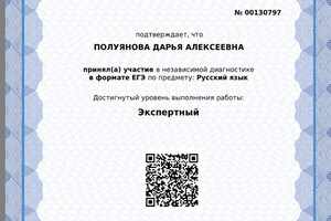 Сертификат центра независимой диагностики. Присвоенный уровень - эксперт. — Полуянова Дарья Алексеевна