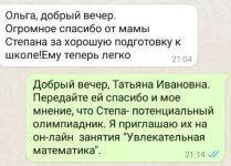 Это отзыв мамы нашего дошкольника. У него все хорошо, потому что он не просто приобрел какую-то сумму знаний - он приобрел умение учиться и жажду знаний. С этим он пойдет дальше и всегда будет лидером. — Полянская Ольга Юрьевна