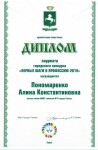 Диплом / сертификат №3 — Пономаренко Алина Константиновна