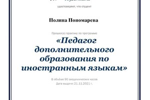 Диплом / сертификат №4 — Пономарева Полина Юрьевна