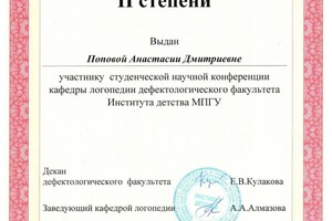 Диплом / сертификат №23 — Попова Анастасия Дмитриевна