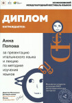 Диплом спикера Московского международного фестиваля языков — Попова Анна Борисовна
