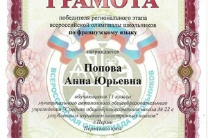 Диплом / сертификат №4 — Попова Анна Юрьевна