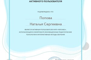 Диплом / сертификат №1 — Попова Наталья Сергеевна