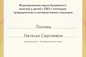 Диплом / сертификат №4 — Попова Наталья Сергеевна