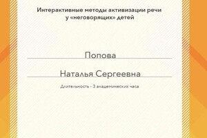 Диплом / сертификат №5 — Попова Наталья Сергеевна